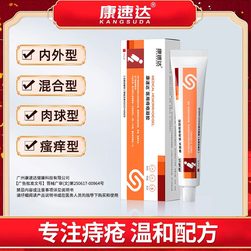 医用痔疮凝胶康速达胀痛瘙痒便血