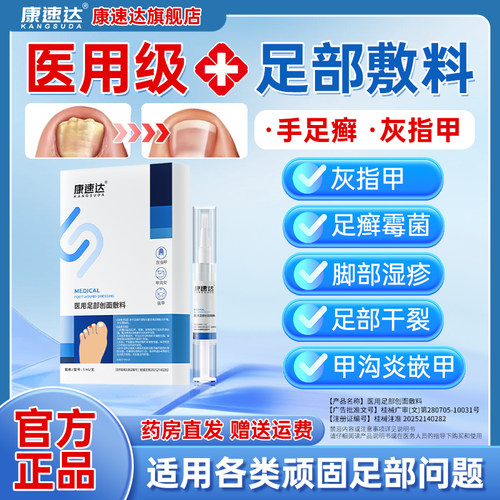 康速达医用足部创面敷料灰指甲脚步足癣真菌细菌抑菌脚趾去脚气