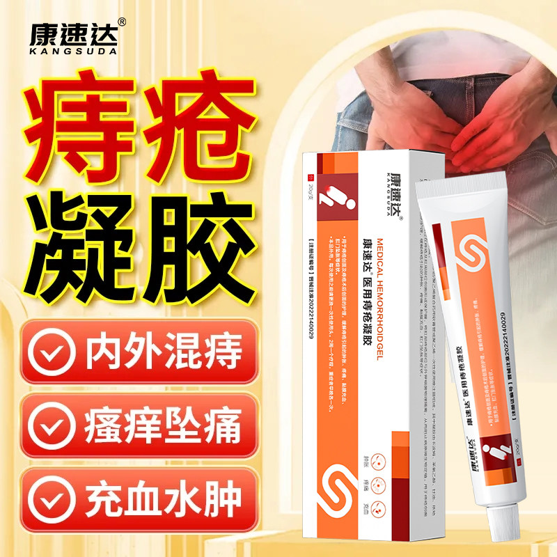 医用痔疮凝胶康速达痔疮肿涨疼痛