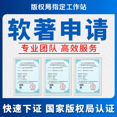 软件著作权加急软著申请APP上架代理代办购买登记托管办理