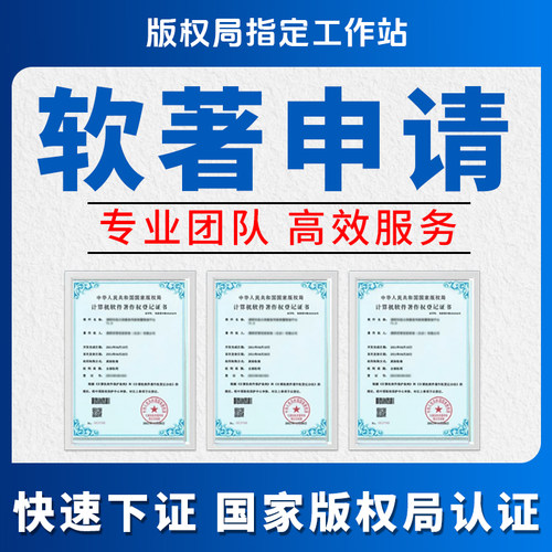 软件著作权加急软著申请APP上架代理代办购买登记托管办理