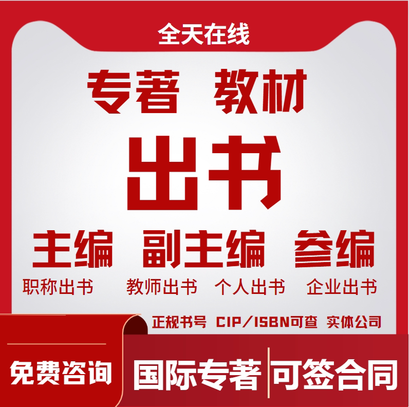 专著出书主编副主编参编评职称自费出书编辑一对一免费咨询CIP
