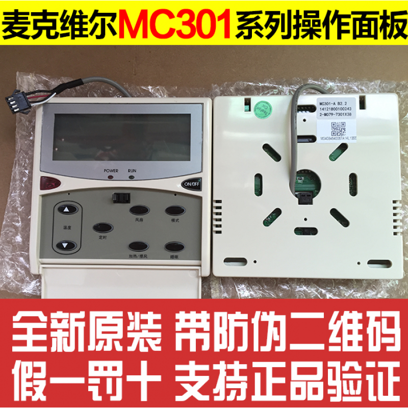 McQuay麦克维尔中央空调线控器MC301手操器按键板控制操作面板操