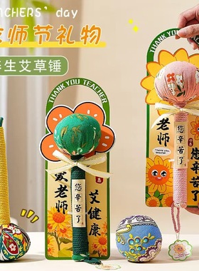教师节礼物2025新款养生艾草锤礼盒送女老师高档实用礼品礼袋贺卡