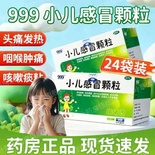 【999】小儿感冒颗粒6g*24袋/盒