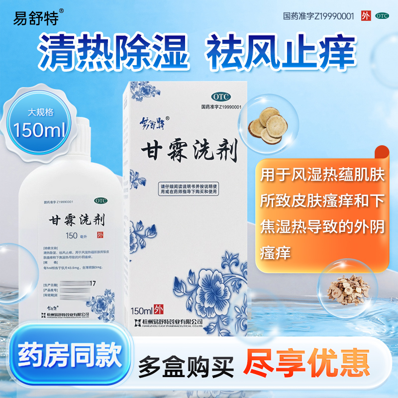 【易舒特】甘霖洗剂150ml*1瓶/盒