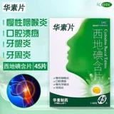 华素片 Западный йод с 45 таблетками/коробкой пероральной язвы периодонтит Хронический гингивит Хронический фарингит
