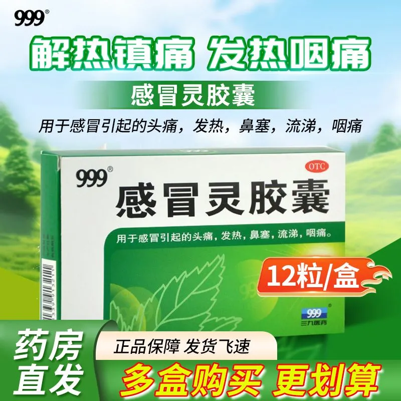 999 感冒灵胶囊 0.5g*12粒/盒感冒引起的头痛发热鼻塞流涕咽痛