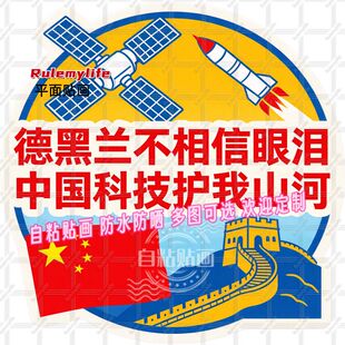 爆款德黑兰不相信眼泪中国科技护我山河抠图冰箱贴卧室客厅防水