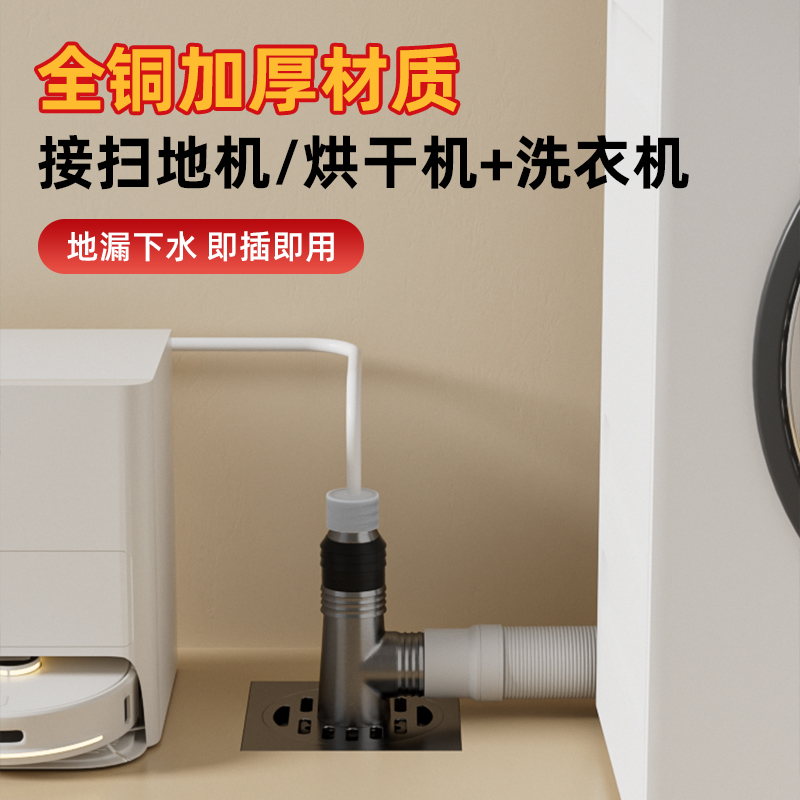 全铜洗衣机扫地机器人下水三通