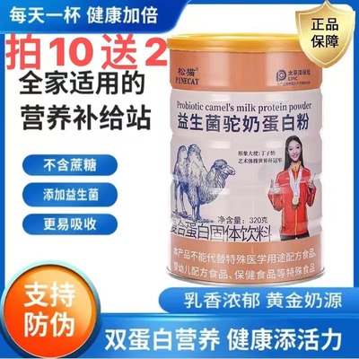 益生菌驼奶蛋白粉松猫10罐送2罐