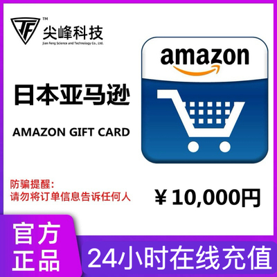 【直充】日亚礼品卡 10000 Amazon GiftCard GC 日本亚马逊购物卡