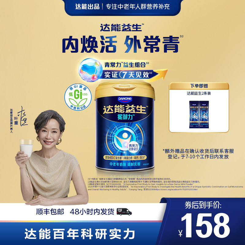 【自播 | 叶童同款】达能益生中老年冕御力牛奶粉益生菌高钙