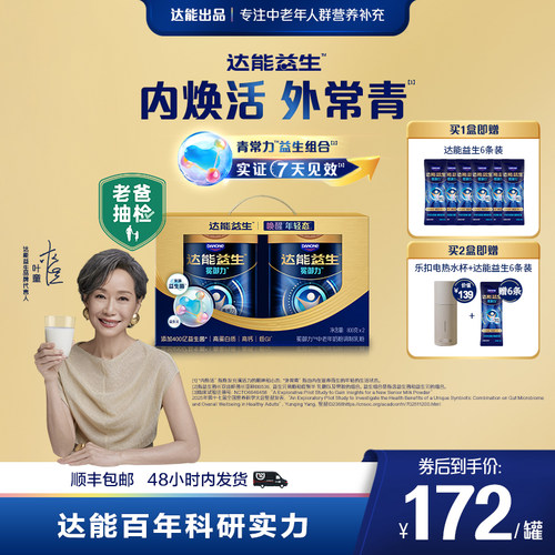 【老爸抽检 | 叶童同款】达能益生中老年奶粉礼盒装益生菌低GI