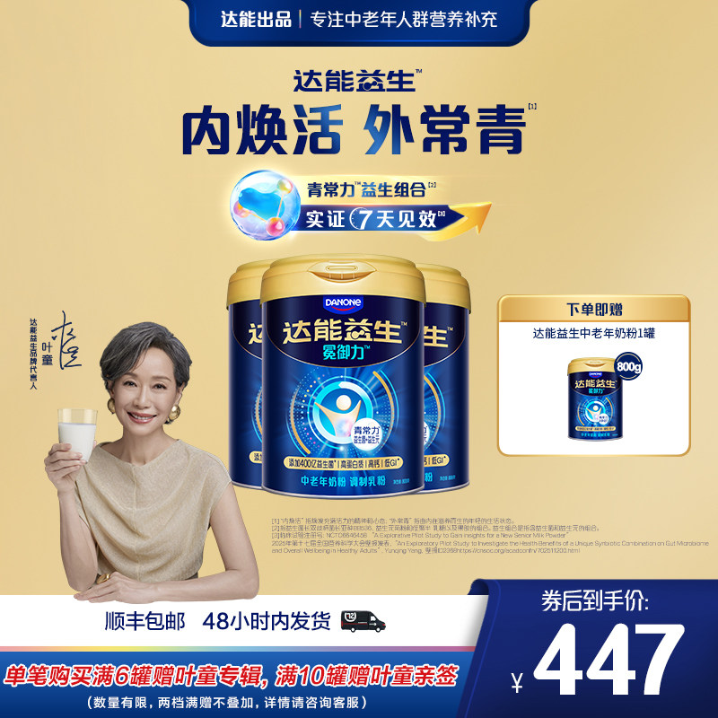 【官方正品| 叶童同款】达能益生中老年牛奶粉800g*3罐益生菌高钙