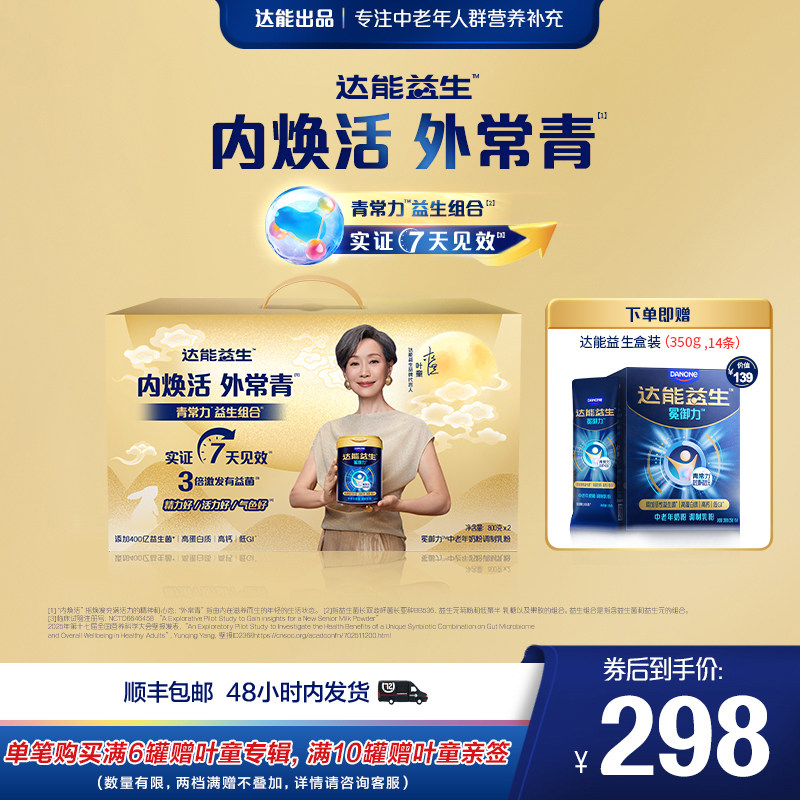 【中秋礼盒 | 叶童同款】达能益生中老年牛奶粉礼盒装益生菌高钙