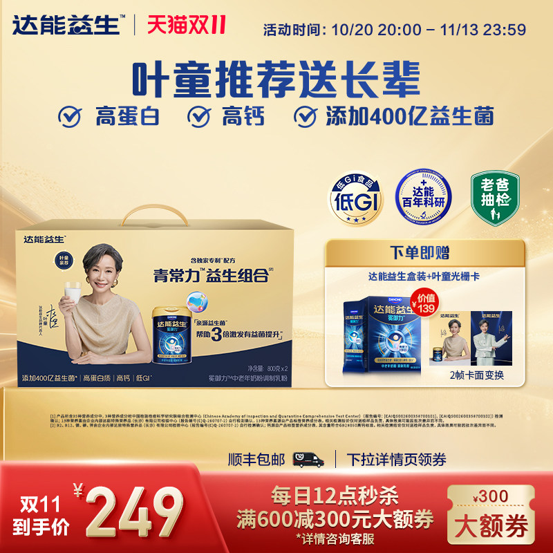 【自播】达能益生中老年牛奶粉叶童礼盒装益生菌高钙官方