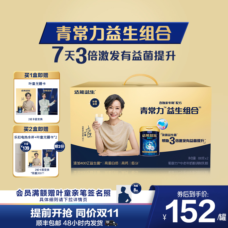 【双11抢先购】达能益生中老年奶粉叶童同款礼盒装益生菌低GI