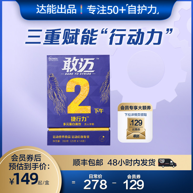【双11现货】达能敢迈多元蛋白清饮成人守护活动力 1盒14条高性价比高么？