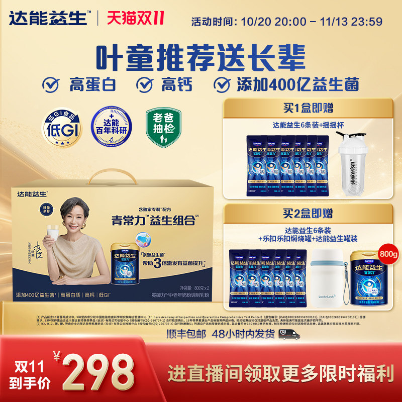 【官方正品】达能益生中老年营养代谢牛奶粉叶童礼盒装益生菌高钙