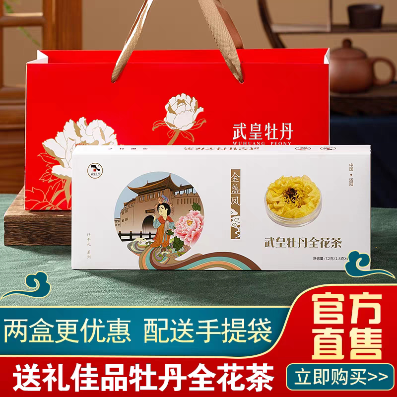 武皇白牡丹茶全花茶河南洛阳特产礼品伴手金盏凤礼盒装礼品图片