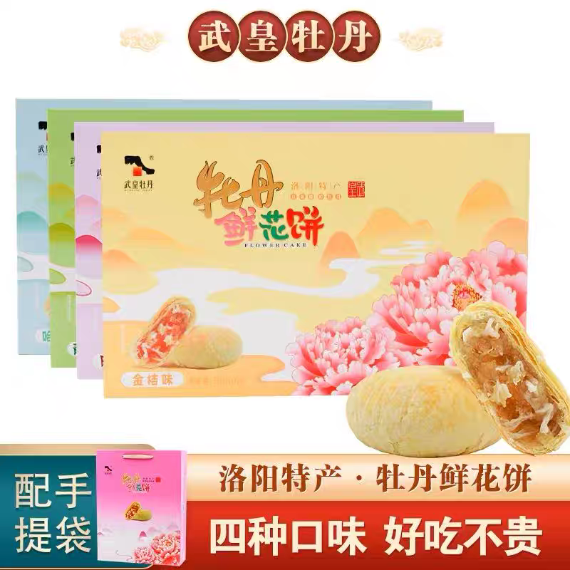 武皇牡丹饼 洛阳特产鲜花饼河南特产 小吃糕点酥饼伴手礼