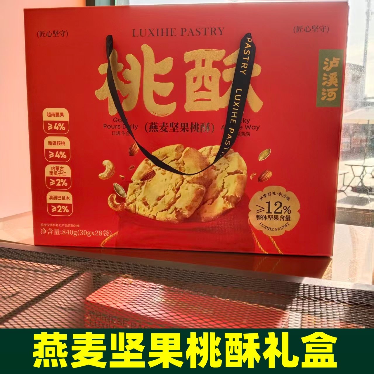 良心食材】泸溪河代买过年过节长辈送礼燕麦坚果咸蛋黄原味大桃酥
