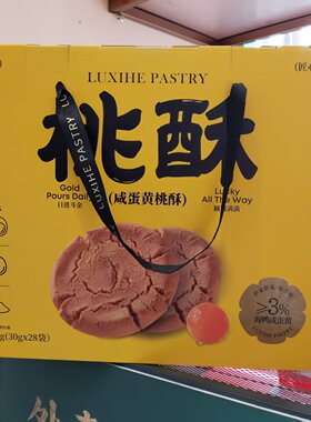 南京泸溪河超赞新品咸蛋黄大桃酥