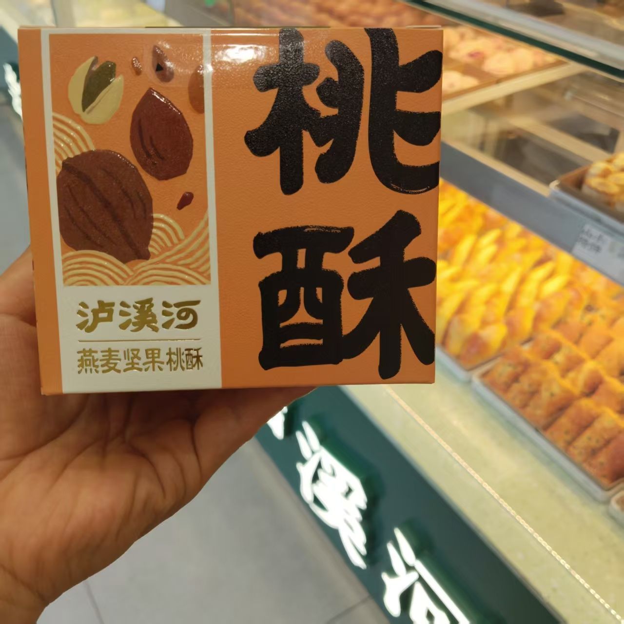 泸溪河巧克力燕麦坚果桃酥小礼盒独立装送礼解馋零食网红中秋点心图片