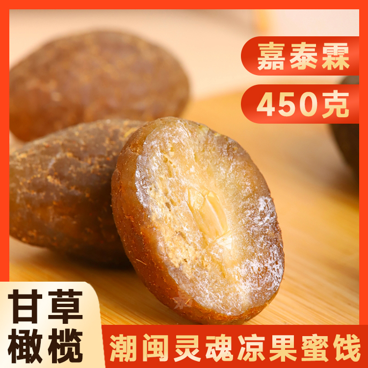 嘉泰霖甘草橄榄广东潮汕传统特产青果蜜饯凉果脯450g休闲零食果干
