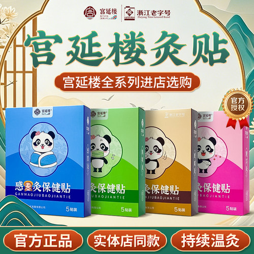 宫延楼灸贴爆珠迷你清感咳健儿童灸穴位贴自发热灸艾灸儿童保健贴