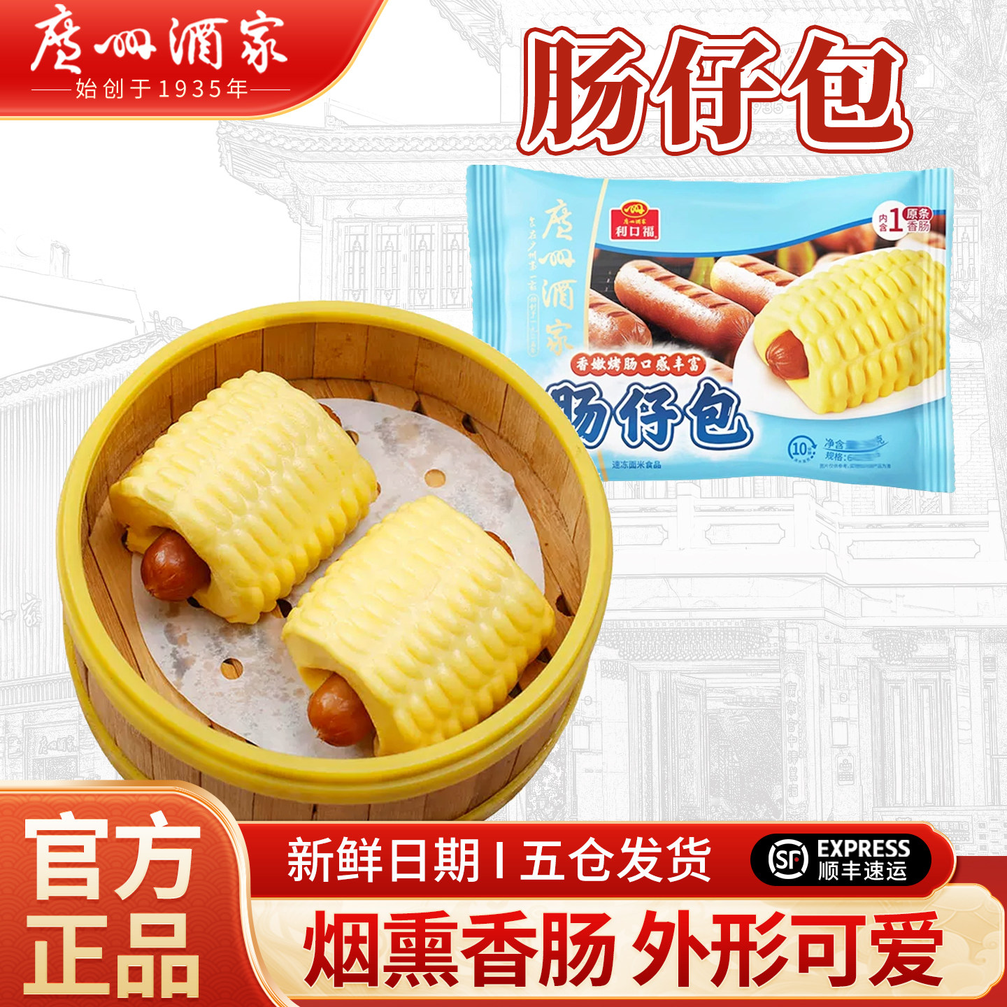 广州酒家利口福肠仔包西瓜香蕉早餐包子方便速食面点点心早点馒头