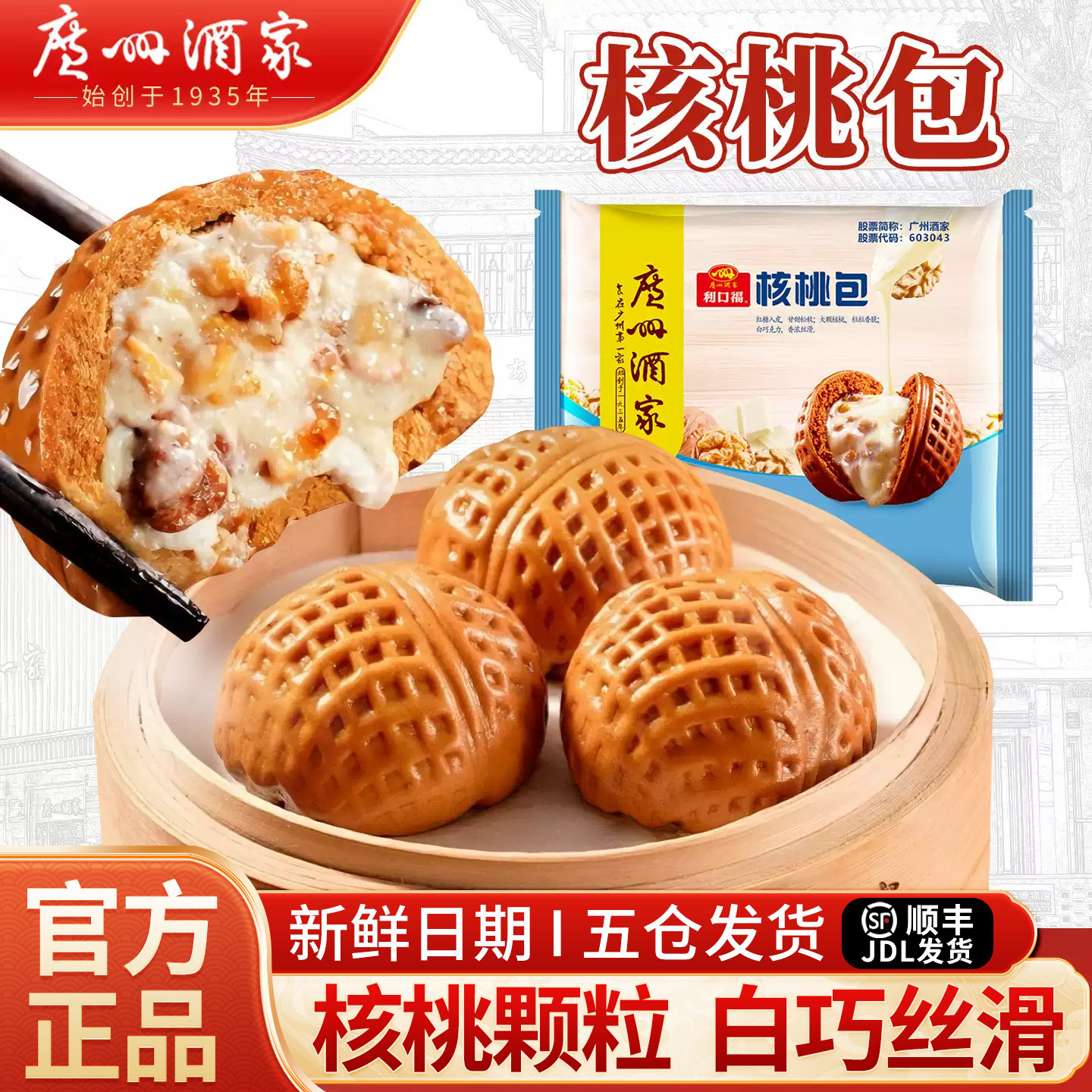 广州酒家利口福核桃包广式包点早餐早点早茶点心网红冷冻速冻包子