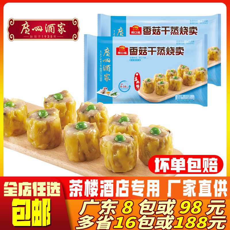 广州酒家香菇干蒸烧卖