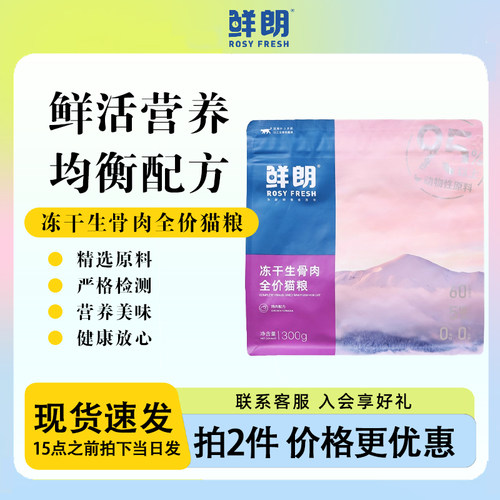 鲜朗全期无谷冻干生骨肉猫粮