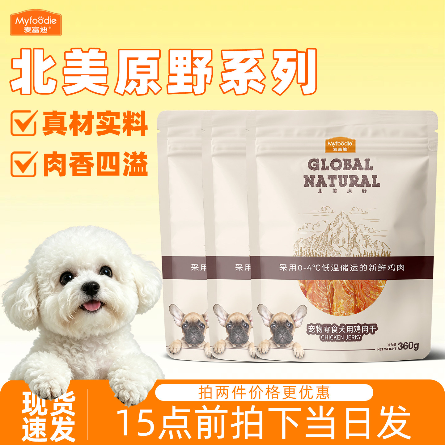 柒仔宠物 3包麦富迪鸭肉干360g狗狗零食北美原野鸡肉干磨牙棒泰迪