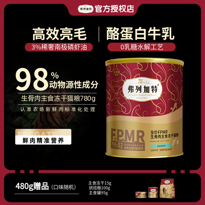 弗列加特主食冻干生骨肉480g猫粮麦富迪幼猫成猫高蛋白fregate