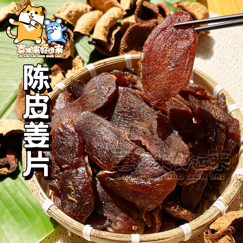 广东即食陈皮姜片糯口姜块嘴馋办公休闲果脯零食蜜饯