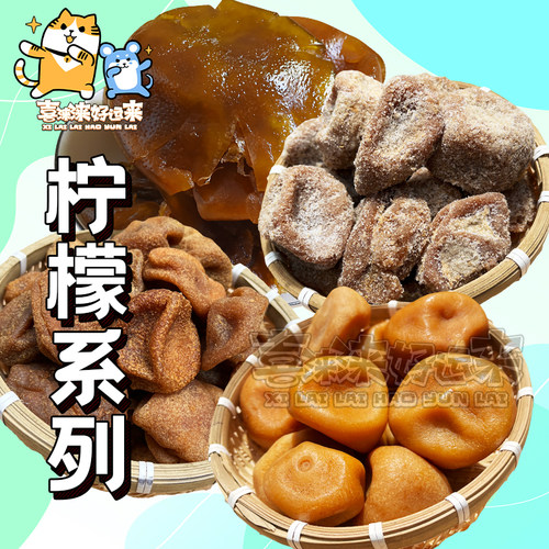 广东特产即食泡水咸柠檬甘草柠檬港式柠七陈年柠檬250g