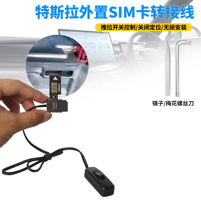 适用特斯拉Modely/Model3定位关闭器SIM卡控制器外置SIM卡延长线按钮开关方便换卡测试维修