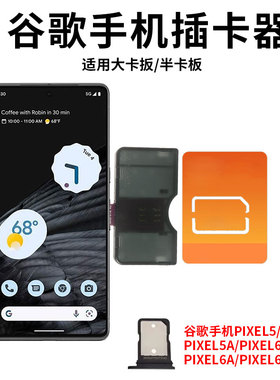 适用谷歌Pixel 5/8卡托Pixel5A卡槽sim外置插大卡器开卡快速换卡免重启