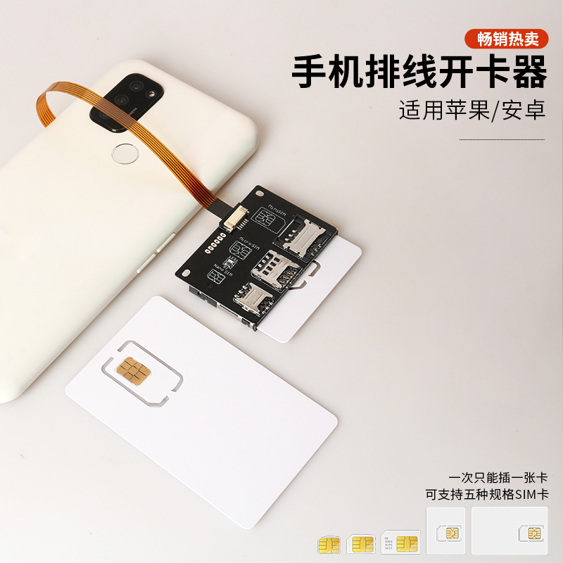 营业厅专用5G跑流量手机外置插大中小sim卡测试延长排线款开卡器