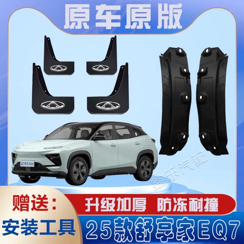25款奇瑞舒享家EQ7内衬挡泥板