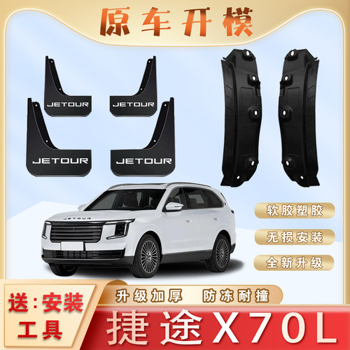捷途X70L汽车后门内衬挡泥板