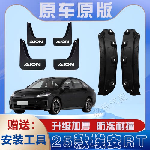 2025款埃安RT汽车后门内衬挡泥板