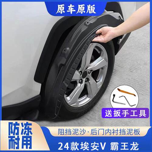 适用24/26款埃安V霸王龙原车挡泥板埃安V专用挡泥皮免打孔挡泥瓦