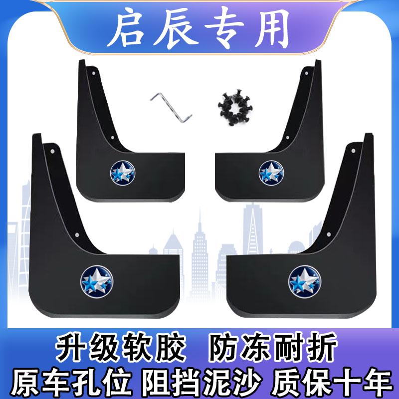启辰D50 D60 T90 T70 VX6 T70X M50V大V R50 T60星专用汽车挡泥板