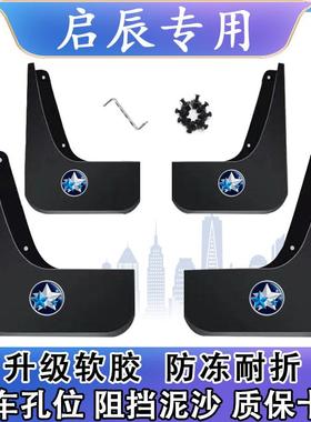 启辰D50 D60 T90 T70 VX6 T70X M50V大V R50 T60星专用汽车挡泥板