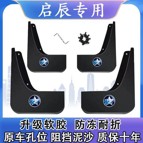 启辰D50 D60 T90 T70 VX6 T70X M50V大V R50 T60星专用汽车挡泥板