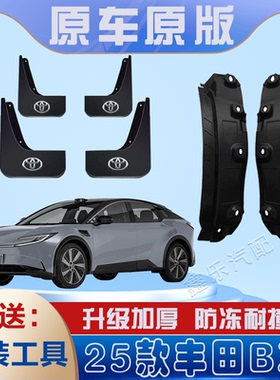 适用于2025款丰田bZ5后门内衬挡泥板免打孔原装专用后轮遮泥水瓦